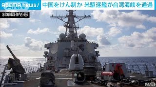 米ミサイル駆逐艦が台湾海峡を通過　今年9回目(2021年9月18日)