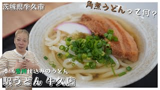 【牛久】牛久駅前に香川仕込みのうどん屋さん！角煮うどんってなに？【茨城】