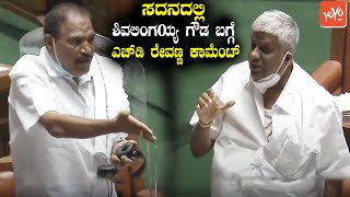 HD Revanna Super Words On Arsikere MLA Shivalingegowda in Assembly | JDS News | YOYO TV Kannada