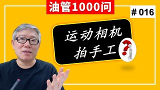 【1000个油管问题】用运动相机（比如GoPro）来拍第一人称视角的手工视频，有没有前途？(#016 )