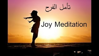 joy meditation  تأمل الفرح