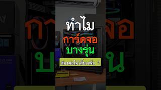 ทำไมการ์ดจอบางรุ่นต้องต่อไฟเลี้ยงเพิ่ม ? พี่เปามีคำตอบครับ