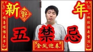 【黑兄小弟】 【小弟亂講】 【都市傳說】 農曆新年的 5 個禁忌 獻給不想衰一整年的人