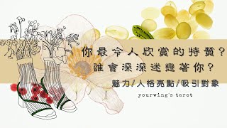 🤗😍你最令人欣賞的特質\u0026魅力｜誰會被你吸引or深深迷戀你？｜豐饒角塔羅｜Yourwing's Tarot｜PICK A CARD｜塔羅占卜｜大眾占卜