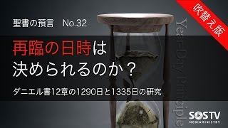 聖書の預言 NO.32『再臨の日時は決められるのか』　ソン・ケムン牧師