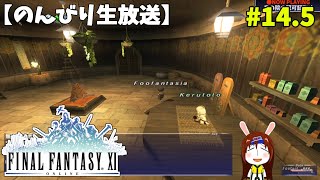 【FF11】帰ってきた冒険者な日々 p@rt.14.5【鼻の院の認可証取り】