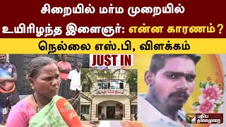 #Justin | சிறையில் மர்ம முறையில் உயிரிழந்த இளைஞர்: என்ன காரணம்? - நெல்லை எஸ்.பி விளக்கம் | PTT