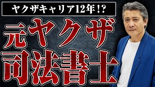 【ヤクザキャリア12年の司法書士！？】元山口組系組員だった甲村さんに現役時代のことを聞いたらヤバすぎた