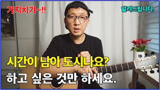 가지치기??  시간이 남아 돈다면? 모를까..  (통기타를 뭘 하고 싶으세요???)