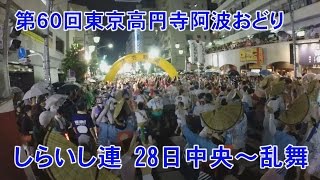 しらいし連 東京高円寺阿波おどり2016 2日目7本目中央演舞場乱舞