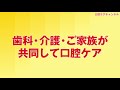 第4回　口腔ケア介助で大切なこと 02 菊谷先生×上条百里奈さん