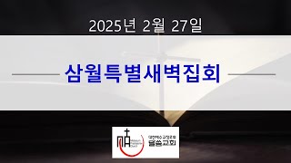 삼월특별새벽집회 (용인)말씀교회