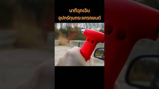 นาทีฉุกเฉิน  อุปกรณ์ทุบกระจกรถยนต์  #car #automobile #detailing