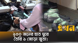 যেভাবে জুতা উৎপাদনের শীর্ষে যেতে পারে বাংলাদেশ | Shoe Factory In Bangladesh | Ekhon TV