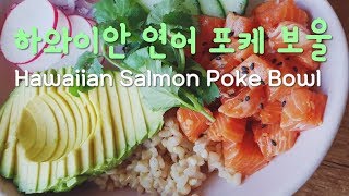 너무 특별한 한끼! 하와이안 연어 포케 보울 만들기 Hawaiian Salmon Poke Bowl