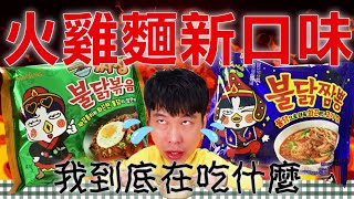 【火雞麵新口味開箱】這麼辣也太瓜張了！吃波直接逃離現場｜韓國泡麵開箱EP12｜泡麵職人-匡匡