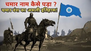 क्या सच में चमार पहले क्षत्रिय थे? || जानिए 5000 साल पुराना चमारों का इतिहास.