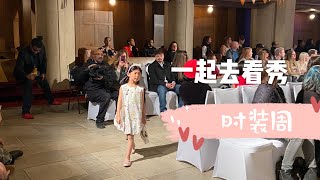 小模特的第一场秀，一起去看时装周童装秀｜Michigan Fashion Week PreShow 2020