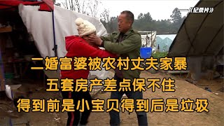 [中國民間故事]二婚富婆遭遇農村男，妻子：得到前是寶貝，得到後是垃圾！紀錄片