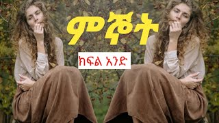 ምኞት ክፍል አንድ አሳዛኝ አስተማሪ ታሪክ