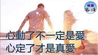 心動了不一定是愛，心定了才是真愛｜女人心語｜快樂客棧