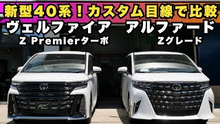 【新型アルファードZ＆ヴェルファイアZプレミアのターボ入荷！カスタム目線で外装から内装まで徹底紹介＆比較】🔥ホイールサイズのキモとPCD加工の解説！ライト系もチェック🔍【カスタム好き必見！】