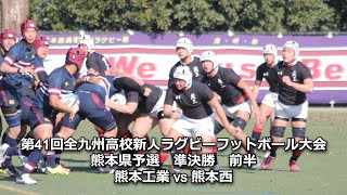 熊工 vs 熊本西 前半 第41回全九州高校新人ラグビーフットボール大会 熊本県予選 準決勝