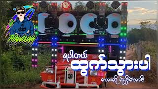 (ရပါတယ်ထွက်သွားပါ)တေးဆို ရဲရင့်အောင်🔰DJ THAW OUNG REMIX🔰အားပေးကြပါအုံးလို့တောင်းဆိုချင်ပါတယ်😍❤