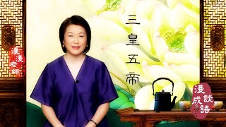 #漫談成語#新唐人#亞太#三皇五帝｜🍁🍁三皇五帝到底是哪幾位？｜經書和緯書有什麼不同？｜緯書為何會成為了經書的附會？