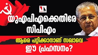 യുഎപിഎക്കെതിരേ സിപിഎം പതിക്കുന്ന പോസ്റ്ററുകളിൽ ചോരക്കറയുണ്ട് സഖാവെ |THEJAS NEWS