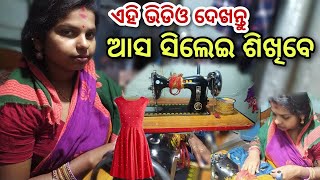 ଆସନ୍ତୁ ସିଲେଇ ଶିଖିବେ | Odia Vlog | Odia Couple Vlog