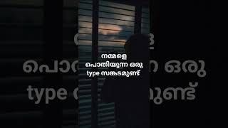 നമ്മളെ പൊതിയുന്ന ഒരു സങ്കടം...