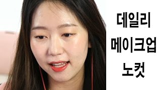 데일리 메이크업ㅣ노컷