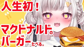 人生はじめてのマクドナルドバーガーたべながらおしゃべり[新人Vtuber][雑談]