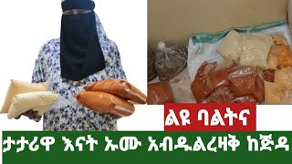 ታታሪዋ እናት ኡሙ አብዱልረዛቅ በጅዳ ከተማ // ግሩም የሆነ በርበሬ ሽሮ ድርቆሽ በጅምላ እና በችርቻሮ