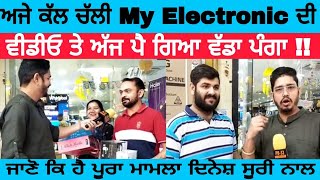 ਨਵਾਂਸ਼ਹਿਰ : ਅਜੇ ਕੱਲ ਚੱਲੀ My Electronic ਦੀ ਵੀਡੀਓ ਤੇ ਅੱਜ ਪੈ ਗਿਆ ਵੱਡਾ ਪੰਗਾ !! ਜਾਣੋ ਕਿ ਹੈ ਪੂਰਾ ਮਾਮਲਾ।