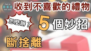 當驚嚇大於驚喜 聖誕節收到不喜歡的禮物怎麼辦？#斷捨離#極簡#簡單生活#收納整理