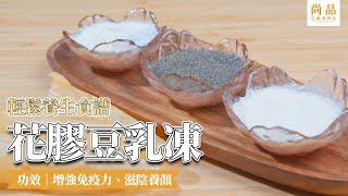 【尚品食譜😍花膠豆乳凍】懶人甜品😋簡單材料＆步驟❤️超足膠原蛋白‼️