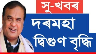 🔥 দৰমহা দ্বিগুণ বৃদ্ধি || 18 months DA || 8 pay || Assam Govt Employees