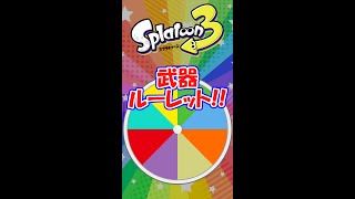 スプラ3武器ルーレット！大当たり入り！何が出るかな#shorts 【スプラトゥーン3/ネタ/くじびき/初心者/りはくん】