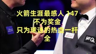 火箭生涯最感人147 不为奖金 只为球迷的热血①杆 全 火箭 奥沙利文 147 斯诺克 台球