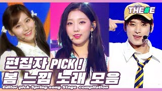 🌸편집자 PICK🌸 봄에 한 번씩 들어줘야 하는 노래 무대 모음ㅣEditor pick Spring song Stage compilation MBC210306방송