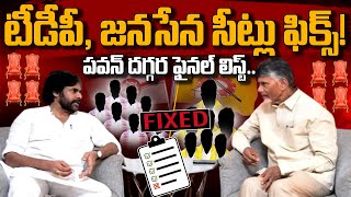 TDP Janasena Seats Fix: టీడీపీ, జనసేన సీట్లు ఫిక్స్! పవన్ దగ్గర ఫైనల్ లిస్ట్.. | AP 175