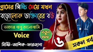 গ্রামের পিচ্চি মেয়ে যখন বড়লোক ডাক্তারের বউbangla love story golpo||Ashik\u0026Misty||Part ৬@farjana story