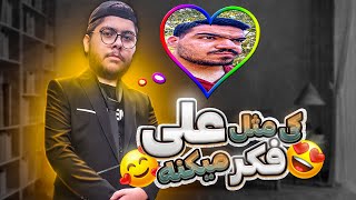 چالش کی مثل علی فکر میکنه؟😍❤️ حسین و علی باهم تو...