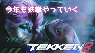 【鉄拳8】明けましておめでとう【tekken8】