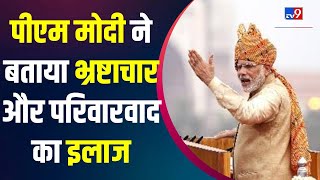 PM मोदी ने बताया भ्रष्टाचार और परिवारवाद का इलाज | BJP | Congress | Red Fort | 15 August