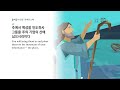 동산교회 2025년 1월 31일 새벽말씀기도회 공동체 성경읽기