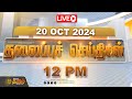 🔴LIVE : Today Headlines | 9 மணி தலைப்புச் செய்திகள் | Headlines Tamil | Newstamil24x7