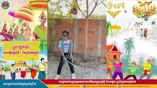 បទបង្ហាញអំពី៖ សកម្មភាពលេងល្បែងប្រជាប្រិយ #ល្បែងវាយក្អម